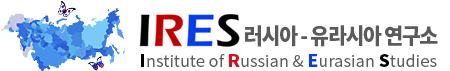 경북대 러시아 유라시아연구소